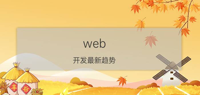 web 开发最新趋势